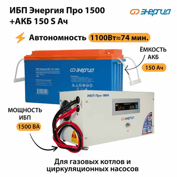 ИБП Энергия Про 1500 + Аккумулятор S 150 Ач - 12В (1100Вт - 75мин) - ИБП и АКБ - ИБП для котлов - . Магазин оборудования для автономного и резервного электропитания Ekosolar.ru в Казани