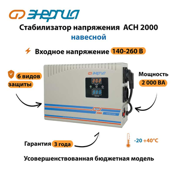 Стабилизатор напряжения Энергия АСН 2000 навесной - Стабилизаторы напряжения - Однофазные стабилизаторы напряжения 220 Вольт - Энергия АСН - . Магазин оборудования для автономного и резервного электропитания Ekosolar.ru в Казани