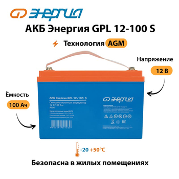 АКБ Энергия GPL 12-100 S - ИБП и АКБ - Аккумуляторы - . Магазин оборудования для автономного и резервного электропитания Ekosolar.ru в Казани