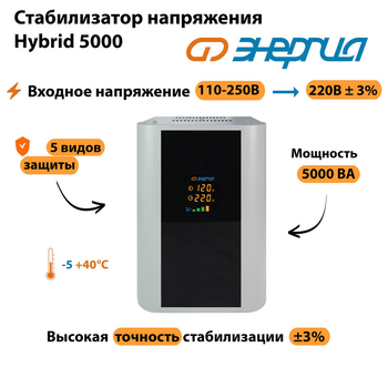 Однофазный стабилизатор напряжения Энергия Hybrid 5000 - Стабилизаторы напряжения - Однофазные стабилизаторы напряжения 220 Вольт - Энергия Hybrid - . Магазин оборудования для автономного и резервного электропитания Ekosolar.ru в Казани