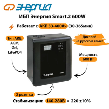 ИБП Энергия Smart.2 600W - ИБП и АКБ - Энергия ИБП Smart - . Магазин оборудования для автономного и резервного электропитания Ekosolar.ru в Казани
