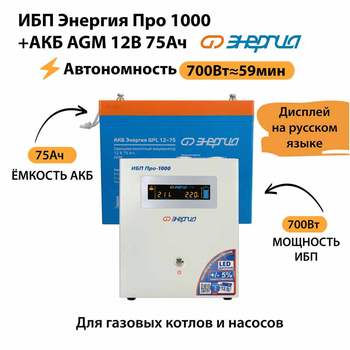ИБП для котла Энергия Про 1000 + Аккумулятор 75 Ач 12 В (700Вт - 59мин) - ИБП и АКБ - ИБП для котлов - . Магазин оборудования для автономного и резервного электропитания Ekosolar.ru в Казани