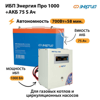ИБП Энергия Про 1000 + Аккумулятор S 75 Ач - 12В (700Вт - 59мин) - ИБП и АКБ - ИБП для котлов - . Магазин оборудования для автономного и резервного электропитания Ekosolar.ru в Казани
