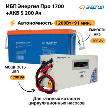 ИБП Энергия Про 1700 + Аккумулятор S 200 Ач - 12В (1200Вт - 91мин) - ИБП и АКБ - ИБП для котлов - . Магазин оборудования для автономного и резервного электропитания Ekosolar.ru в Казани