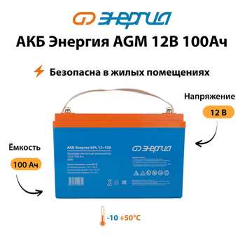 Аккумулятор для ИБП Энергия AGM 12v 100Ah - ИБП и АКБ - Аккумуляторы - . Магазин оборудования для автономного и резервного электропитания Ekosolar.ru в Казани