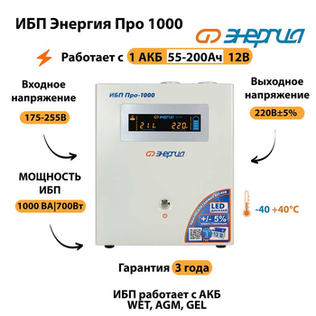 Энергия ИБП Про 1000 12В - ИБП и АКБ - ИБП для котлов - . Магазин оборудования для автономного и резервного электропитания Ekosolar.ru в Казани