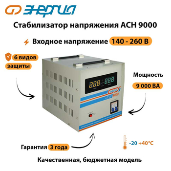Однофазный стабилизатор напряжения Энергия АСН 9000 - Стабилизаторы напряжения - Однофазные стабилизаторы напряжения 220 Вольт - Энергия АСН - . Магазин оборудования для автономного и резервного электропитания Ekosolar.ru в Казани