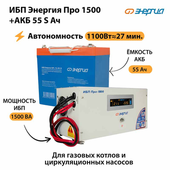 ИБП Энергия Про 1500 + Аккумулятор S 55 Ач - 12В (1100Вт - 27мин) - ИБП и АКБ - ИБП для котлов - . Магазин оборудования для автономного и резервного электропитания Ekosolar.ru в Казани