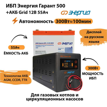 ИБП для котла Энергия Гарант 500 + Аккумулятор Grid 55 Ah 12 v (300Вт - 100мин) - ИБП и АКБ - ИБП для котлов - . Магазин оборудования для автономного и резервного электропитания Ekosolar.ru в Казани