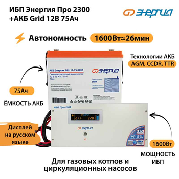 ИБП для котла Энергия Про 2300 + Аккумулятор Grid 75 Ah 12 v (1600Вт - 26мин) - ИБП и АКБ - ИБП для котлов - . Магазин оборудования для автономного и резервного электропитания Ekosolar.ru в Казани