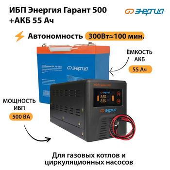 ИБП Энергия Гарант 500 + Аккумулятор S 55 Ач - 12В (300Вт - 100мин) - ИБП и АКБ - ИБП для котлов - . Магазин оборудования для автономного и резервного электропитания Ekosolar.ru в Казани