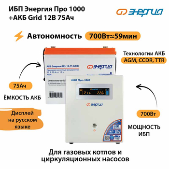 ИБП для котла Энергия Про 1000 + Аккумулятор Grid 75 Ah 12 v (700Вт - 59мин) - ИБП и АКБ - ИБП для котлов - . Магазин оборудования для автономного и резервного электропитания Ekosolar.ru в Казани