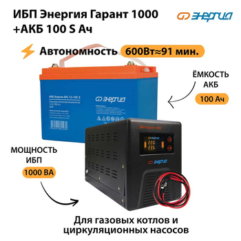 ИБП Энергия Гарант 1000 + Аккумулятор S 100 Ач - 12В (600Вт - 91мин) - ИБП и АКБ - ИБП для котлов - . Магазин оборудования для автономного и резервного электропитания Ekosolar.ru в Казани