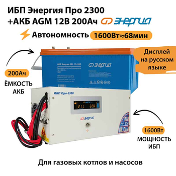 ИБП для котла Энергия Про 2300 + Аккумулятор 200 Ач 12 В (1600Вт - 68мин) - ИБП и АКБ - ИБП для котлов - . Магазин оборудования для автономного и резервного электропитания Ekosolar.ru в Казани