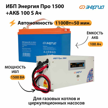 ИБП Энергия Про 1500 + Аккумулятор S 100 Ач - 12В (1100Вт - 50мин) - ИБП и АКБ - ИБП для котлов - . Магазин оборудования для автономного и резервного электропитания Ekosolar.ru в Казани
