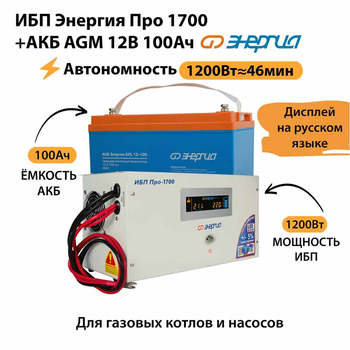 ИБП для котла Энергия Про 1700 + Аккумулятор 100 Ач 12 В (1200Вт - 46мин) - ИБП и АКБ - ИБП для котлов - . Магазин оборудования для автономного и резервного электропитания Ekosolar.ru в Казани