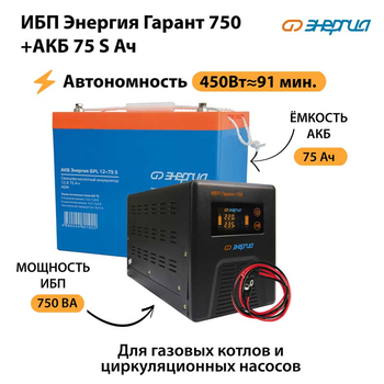 ИБП Энергия Гарант 750 + Аккумулятор S 75 Ач - 12В (450Вт - 91мин) - ИБП и АКБ - ИБП для котлов - . Магазин оборудования для автономного и резервного электропитания Ekosolar.ru в Казани