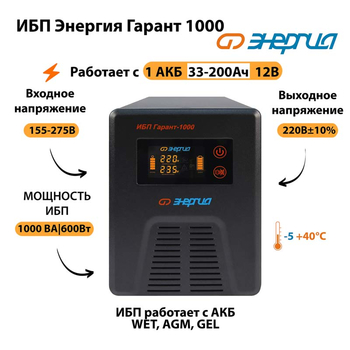 Энергия ИБП Гарант 1000 12В - ИБП и АКБ - ИБП для котлов - . Магазин оборудования для автономного и резервного электропитания Ekosolar.ru в Казани