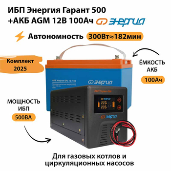 ИБП для котла Энергия Гарант 500 + Аккумулятор 100 Ач 12 В (300Вт - 182мин) - ИБП и АКБ - ИБП для котлов - . Магазин оборудования для автономного и резервного электропитания Ekosolar.ru в Казани