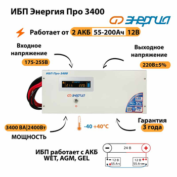 Энергия ИБП Про 3400 24В - ИБП и АКБ - ИБП для котлов - . Магазин оборудования для автономного и резервного электропитания Ekosolar.ru в Казани