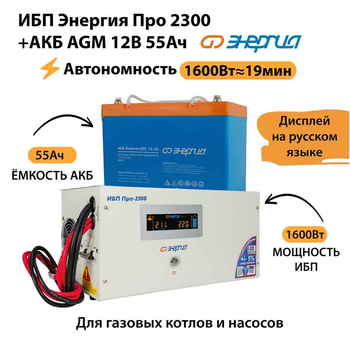 ИБП для котла Энергия Про 2300 + Аккумулятор 55 Ач 12 В (1600Вт - 19мин) - ИБП и АКБ - ИБП для котлов - . Магазин оборудования для автономного и резервного электропитания Ekosolar.ru в Казани