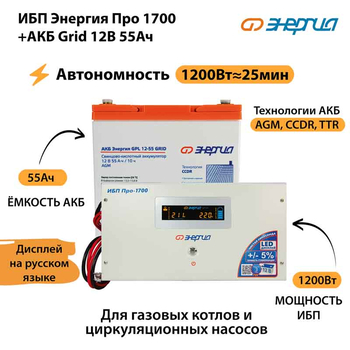ИБП для котла Энергия Про 1700 + Аккумулятор Grid 55 Ah 12 v (1200Вт - 25мин) - ИБП и АКБ - ИБП для котлов - . Магазин оборудования для автономного и резервного электропитания Ekosolar.ru в Казани