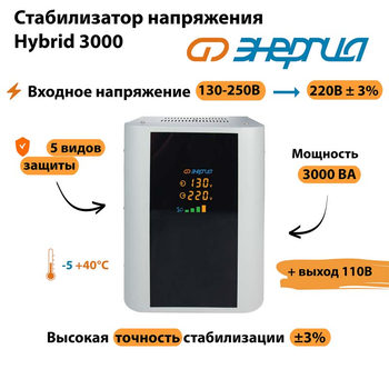 Однофазный стабилизатор напряжения Энергия Hybrid 3000 - Стабилизаторы напряжения - Однофазные стабилизаторы напряжения 220 Вольт - Энергия Hybrid - . Магазин оборудования для автономного и резервного электропитания Ekosolar.ru в Казани