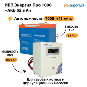 ИБП Энергия Про 1000 + Аккумулятор S 55 Ач - 12В (700Вт - 43мин) - ИБП и АКБ - ИБП для котлов - . Магазин оборудования для автономного и резервного электропитания Ekosolar.ru в Казани