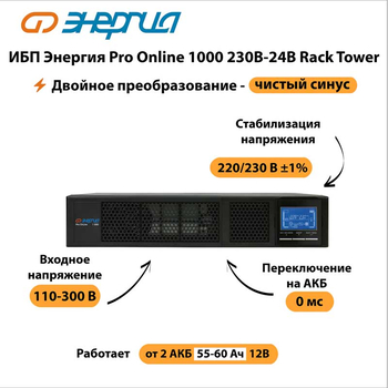 ИБП Энергия Pro Online 1000 230В-24В Rack Tower - ИБП и АКБ - Энергия ИБП Pro OnLine - . Магазин оборудования для автономного и резервного электропитания Ekosolar.ru в Казани