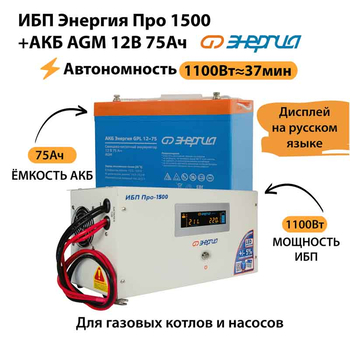 ИБП для котла Энергия Про 1500 + Аккумулятор 75 Ач 12 В (1100Вт - 37мин) - ИБП и АКБ - ИБП для котлов - . Магазин оборудования для автономного и резервного электропитания Ekosolar.ru в Казани