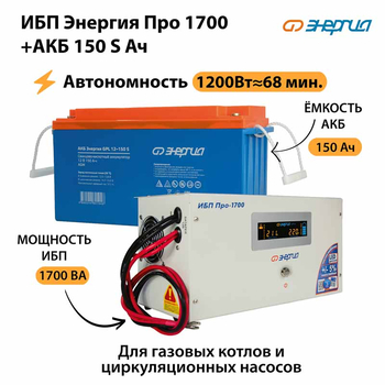 ИБП Энергия Про 1700 + Аккумулятор S 150 Ач - 12В (1200Вт - 68мин) - ИБП и АКБ - ИБП для котлов - . Магазин оборудования для автономного и резервного электропитания Ekosolar.ru в Казани