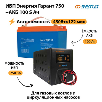 ИБП Энергия Гарант 750 + Аккумулятор S 100 Ач - 12В (450Вт - 122мин) - ИБП и АКБ - ИБП для котлов - . Магазин оборудования для автономного и резервного электропитания Ekosolar.ru в Казани