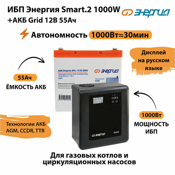 ИБП для котла Энергия Smart 2 1000 Вт + Аккумулятор Grid 55 Ah 12 v (1000Вт - 30мин) - ИБП и АКБ - ИБП Энергия - ИБП на 1 кВА - . Магазин оборудования для автономного и резервного электропитания Ekosolar.ru в Казани