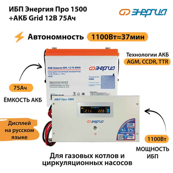 ИБП для котла Энергия Про 1500 + Аккумулятор Grid 75 Ah 12 v (1100Вт - 37мин) - ИБП и АКБ - ИБП для котлов - . Магазин оборудования для автономного и резервного электропитания Ekosolar.ru в Казани