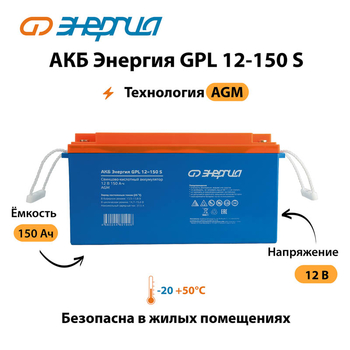 АКБ Энергия GPL 12-150 S - ИБП и АКБ - Аккумуляторы - . Магазин оборудования для автономного и резервного электропитания Ekosolar.ru в Казани