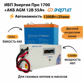 ИБП для котла Энергия Про 1700 + Аккумулятор 55 Ач 12 В (1200Вт - 25мин) - ИБП и АКБ - ИБП для котлов - . Магазин оборудования для автономного и резервного электропитания Ekosolar.ru в Казани