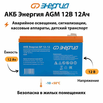 Аккумулятор для ИБП Энергия AGM 12v 12Ah - ИБП и АКБ - Аккумуляторы - . Магазин оборудования для автономного и резервного электропитания Ekosolar.ru в Казани