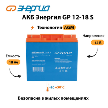 АКБ Энергия GP 12-18 S - ИБП и АКБ - Аккумуляторы - . Магазин оборудования для автономного и резервного электропитания Ekosolar.ru в Казани
