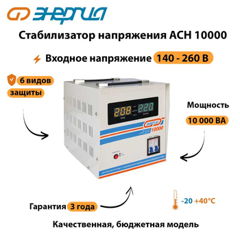 Однофазный стабилизатор напряжения Энергия АСН 10000 - Стабилизаторы напряжения - Однофазные стабилизаторы напряжения 220 Вольт - Энергия АСН - . Магазин оборудования для автономного и резервного электропитания Ekosolar.ru в Казани