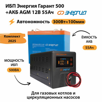 ИБП для котла Энергия Гарант 500 + Аккумулятор 55 Ач 12 В (300Вт - 100мин) - ИБП и АКБ - ИБП для котлов - . Магазин оборудования для автономного и резервного электропитания Ekosolar.ru в Казани