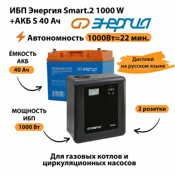 ИБП Энергия Smart.2 1000W + Аккумулятор S 40 Ач - 12В (1000Вт - 22мин) - ИБП и АКБ - ИБП Энергия - ИБП на 1 кВА - . Магазин оборудования для автономного и резервного электропитания Ekosolar.ru в Казани