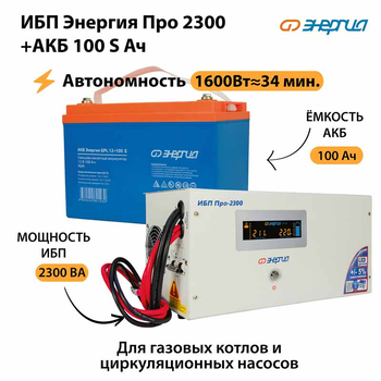 ИБП Энергия Про 2300 + Аккумулятор S 100 Ач - 12В (1600Вт - 34мин) - ИБП и АКБ - ИБП для котлов - . Магазин оборудования для автономного и резервного электропитания Ekosolar.ru в Казани