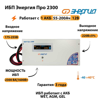 Энергия ИБП Про 2300 12В - ИБП и АКБ - ИБП для котлов - . Магазин оборудования для автономного и резервного электропитания Ekosolar.ru в Казани