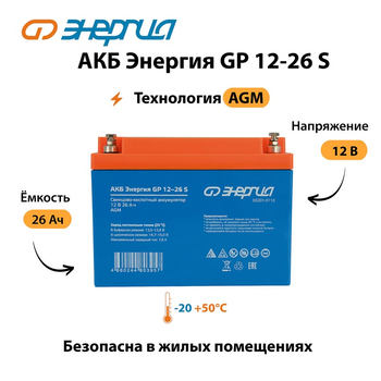АКБ Энергия GP 12-26 S - ИБП и АКБ - Аккумуляторы - . Магазин оборудования для автономного и резервного электропитания Ekosolar.ru в Казани