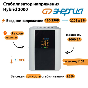 Однофазный стабилизатор напряжения Энергия Hybrid 2000 - Стабилизаторы напряжения - Однофазные стабилизаторы напряжения 220 Вольт - Энергия Hybrid - . Магазин оборудования для автономного и резервного электропитания Ekosolar.ru в Казани