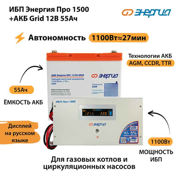 ИБП для котла Энергия Про 1500 + Аккумулятор Grid 55 Ah 12 v (1100Вт - 27мин) - ИБП и АКБ - ИБП для котлов - . Магазин оборудования для автономного и резервного электропитания Ekosolar.ru в Казани