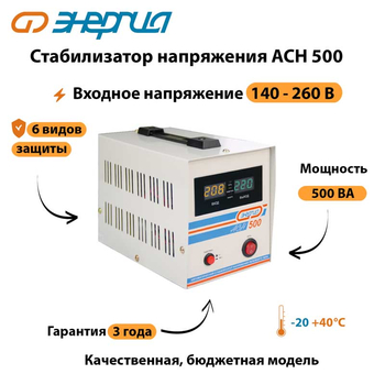 Однофазный стабилизатор напряжения Энергия АСН 500 - Стабилизаторы напряжения - Однофазные стабилизаторы напряжения 220 Вольт - Энергия АСН - . Магазин оборудования для автономного и резервного электропитания Ekosolar.ru в Казани
