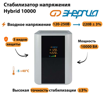 Однофазный стабилизатор напряжения Энергия Hybrid 10000 - Стабилизаторы напряжения - Однофазные стабилизаторы напряжения 220 Вольт - Энергия Hybrid - . Магазин оборудования для автономного и резервного электропитания Ekosolar.ru в Казани