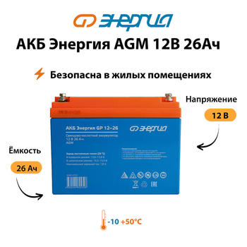 Аккумулятор для ИБП Энергия AGM 12v 26Ah - ИБП и АКБ - Аккумуляторы - . Магазин оборудования для автономного и резервного электропитания Ekosolar.ru в Казани