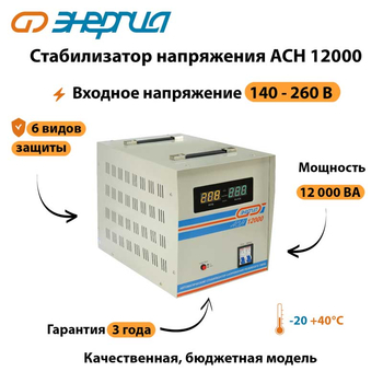 Однофазный стабилизатор напряжения Энергия АСН 12000 - Стабилизаторы напряжения - Однофазные стабилизаторы напряжения 220 Вольт - Энергия АСН - . Магазин оборудования для автономного и резервного электропитания Ekosolar.ru в Казани